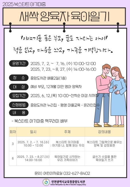 인천광역시교육청중앙도서관, ‘북스타트 새싹 양육자 육아일기’ 참여자 모집
