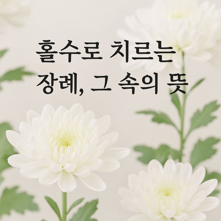  홀수로 치르는 장례,그 속의 뜻