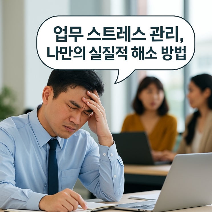  업무 스트레스 관리, 나만의 실질적 해소 방법