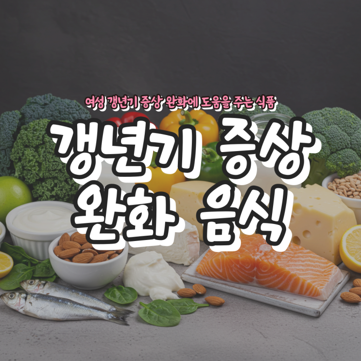  갱년기 증상 완화 음식 - 여성 갱년기 증상 완화에 도움을 주는 식품