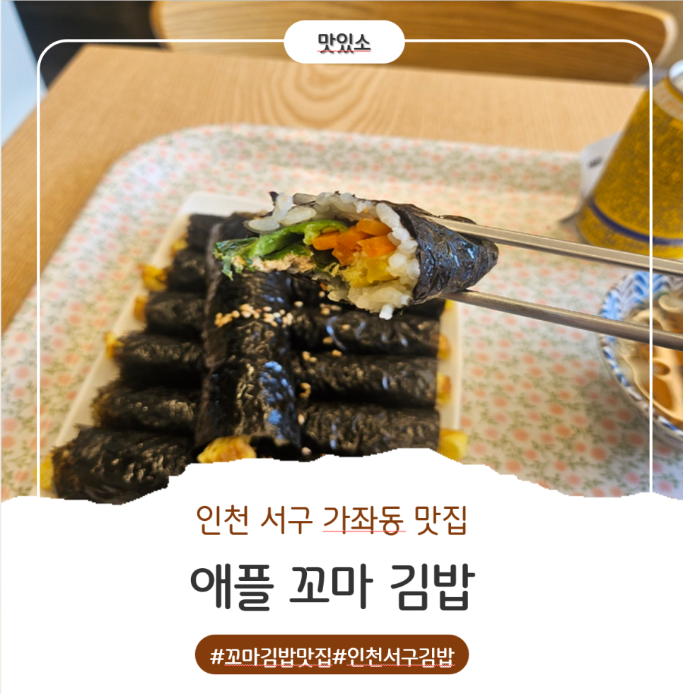 애플꼬마김밥 인천가좌점 사진 1