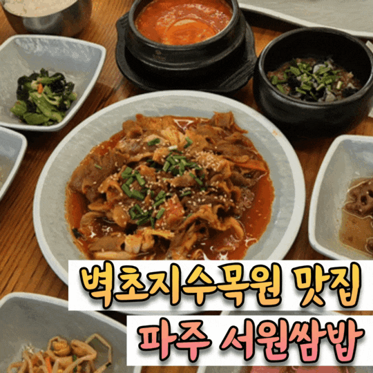  파주 광탄 벽초지수목원 근처 쌈밥의 정석을 맛볼 수 있는 곳 [서원쌈밥]