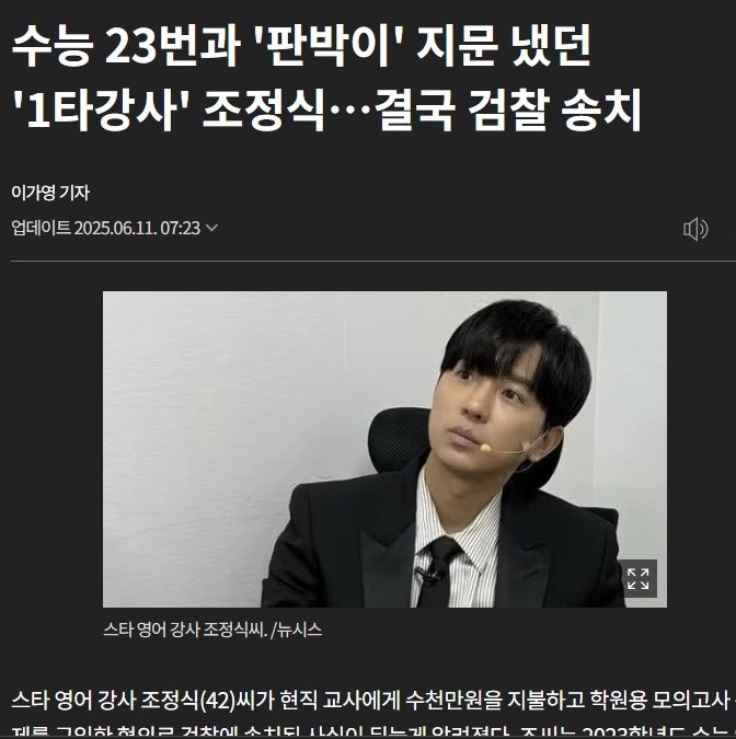 1타강사 <b>조정식</b>, 현직 교사와 수천만원 <b>문항 거래</b> 적발!