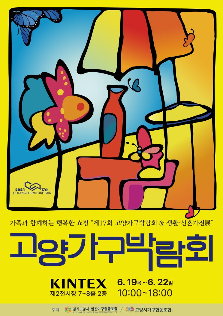 대한민국 최대 규모 제17회 고양가구박람회 안내