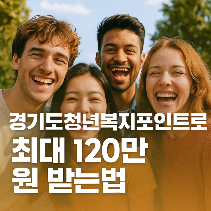  경기도청년복지포인트로 최대 120만 원 받는 법 (신청 꿀팁 포함)