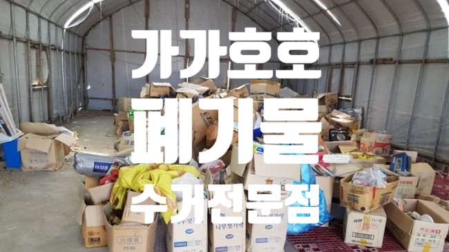  고양시 덕양구  창고폐기물 비닐하우스폐기물수거 불러만주세요