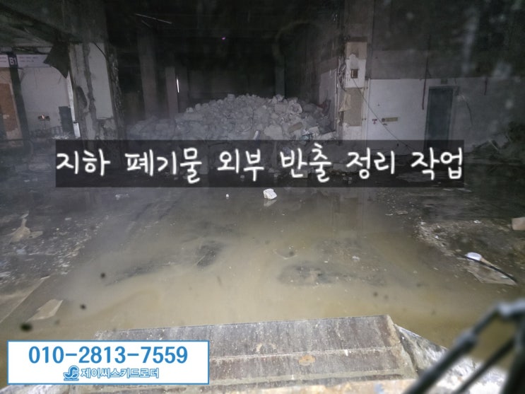  우레탄 에폭시 철거 및 폐기물 정리까지 – 제이씨스키드로더 현장 이야기