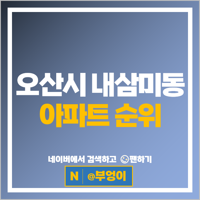 오산시 내삼미동 아파트 순위 오산대역 세교자이 호반써밋 시세 오산시 내삼미동 아파트 순위 오산대역 세교자이 호반써밋 시세