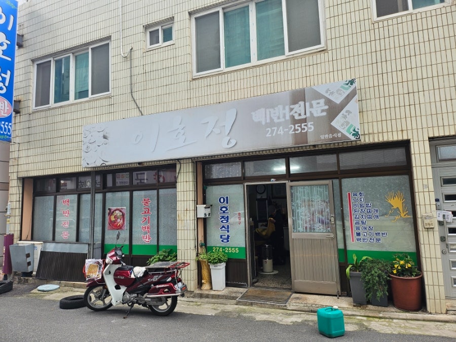 이호정식당 사진 1