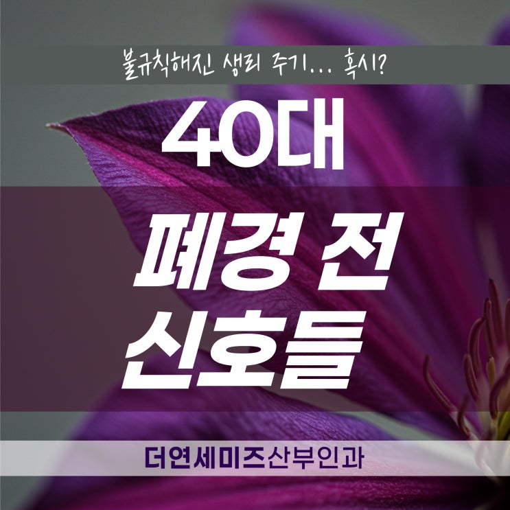  대치동여성병원, 40대 불규칙한 생리 폐경 전 신호일까