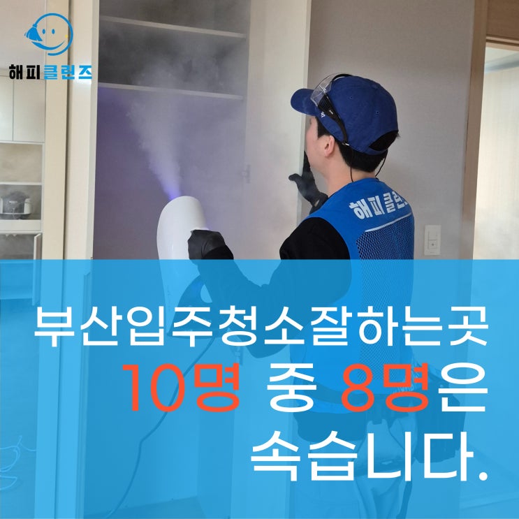  부산입주청소잘하는곳 10명 중 8명은 속습니다.