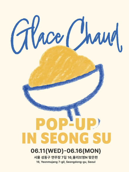  [성수동 팝업] 글라쇼(Glasshow) 팝업 최신 정보! (위치, 시간, 무료 아이스크림)