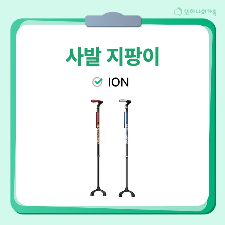   어르신의 건강한 발걸음을 지켜주는 지팡이#어르신지팡이 #네발지팡이 #ION지팡이