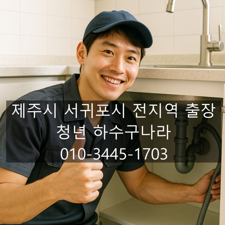  제주시 도남동 변기 막힘, 하수구 막힘, 싱크대 막힘은 청년하수구나라