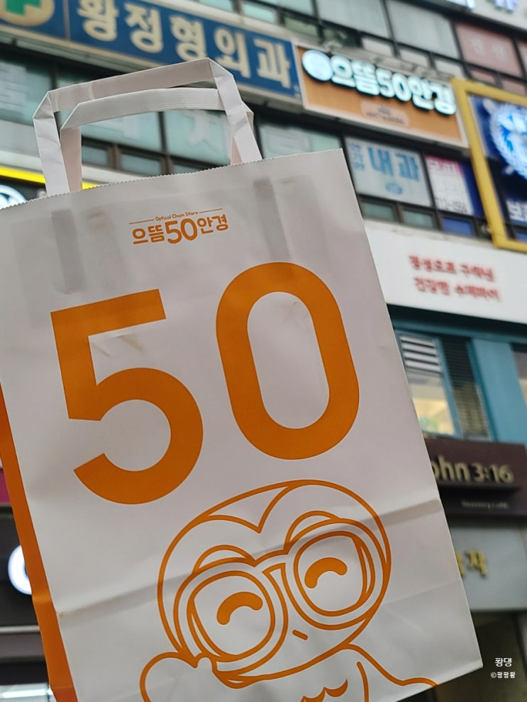  [미금 안경] 미금역 안경 저렴한 곳 으뜸50 분당 미금점