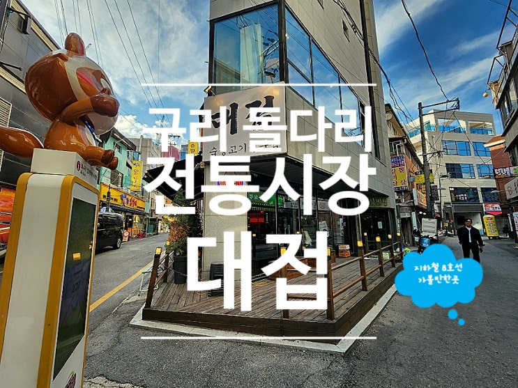  구리삼겹살 돌다리 전통시장 구경하고 대접