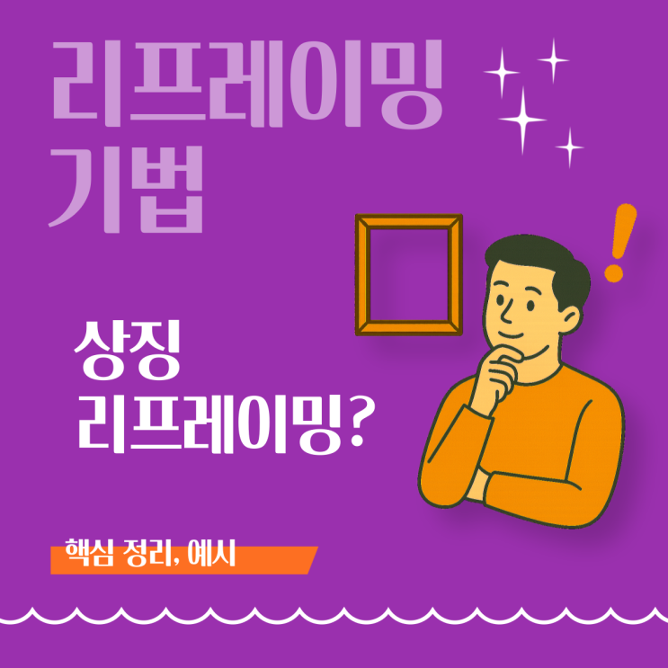  [리프레이밍 기법] 무의식의 상징을 바꾸면 삶의 해석이 달라진다 - 상징 리프레이밍