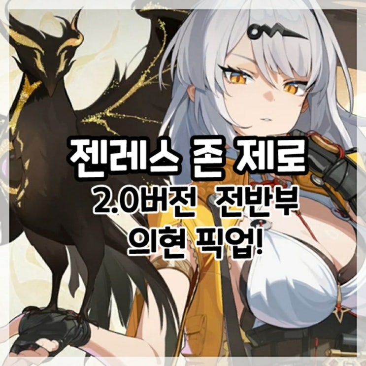  젠레스 존 제로-2.0버전 전반부 의현 픽업!