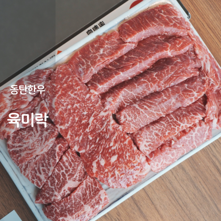  동탄 소고기 맛집 룸식당 한우 정육식당 육미락