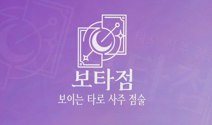  삶의 방향을 찾고 싶다면? 보타점에서 사주운세로 해결하기