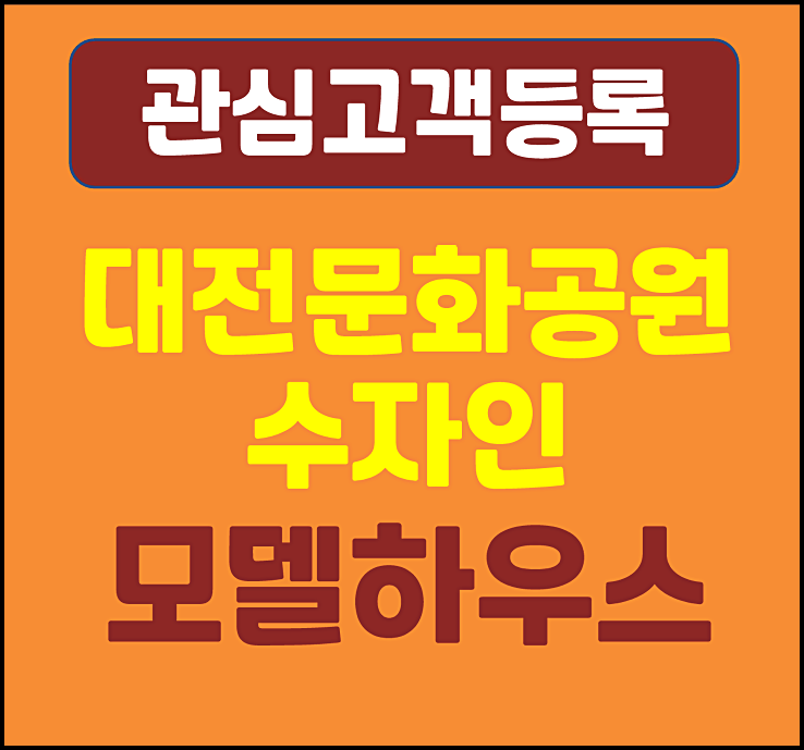  대전 문화공원 수자인 모델하우스 문화동 관심고객 등록