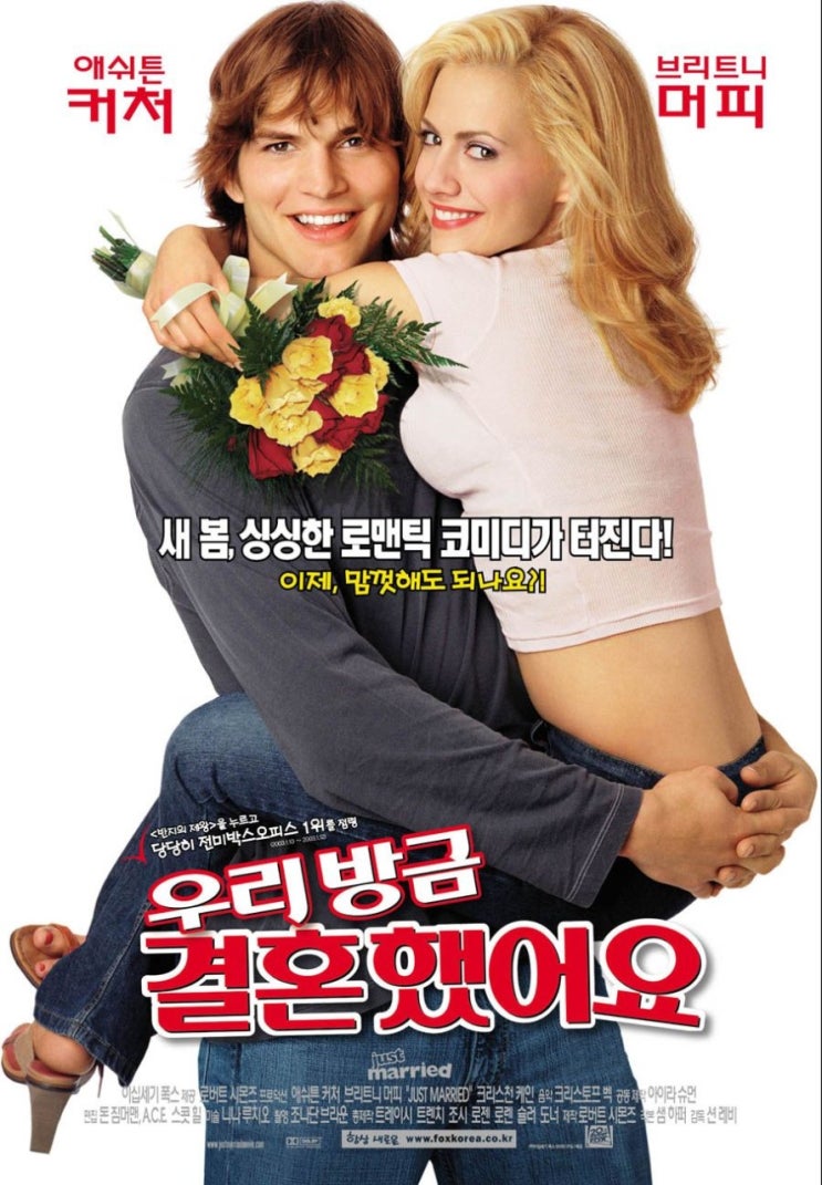  영화 우리 방금 결혼했어요 (Just Married 2003)