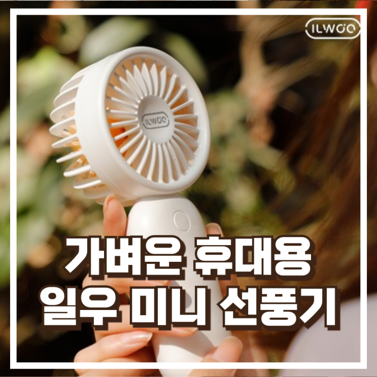  가벼운 휴대용! 일우 미니 선풍기 IW-G99 추천, 할인가