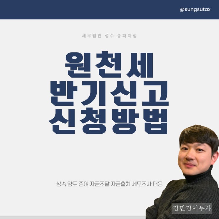  원천세 반기신고 신청방법 대상까지