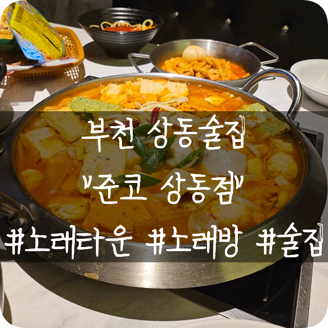  부천 상동술집: 노래타운으로 유명한 준코노래타운 상동점에서 노래도 부르고 술도 먹고 일석이조의 공간