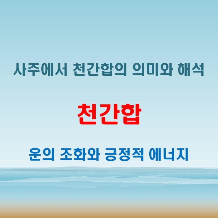  천간합 뜻 긍정적인 에너지와 운의 조화를 이루는 사주 신살