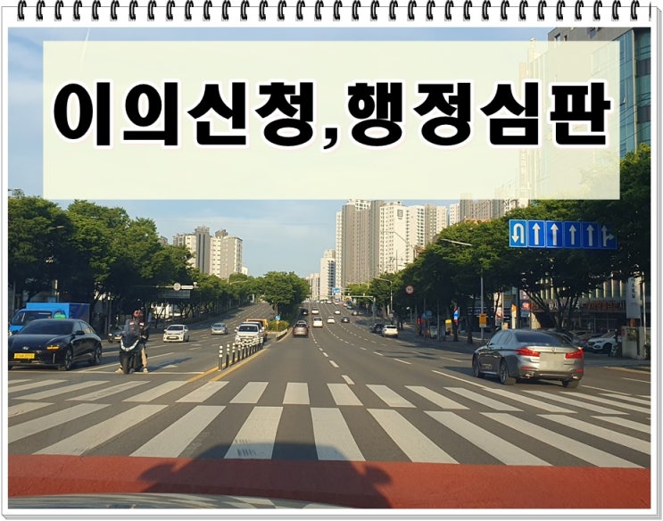 음주운전이의신청 행정심판 진행에 대한 모든 것