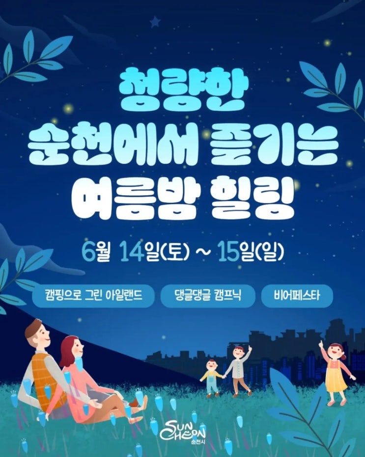 2025 순천 여름밤 힐링 페스타 프로그램 및 연계행사 소개