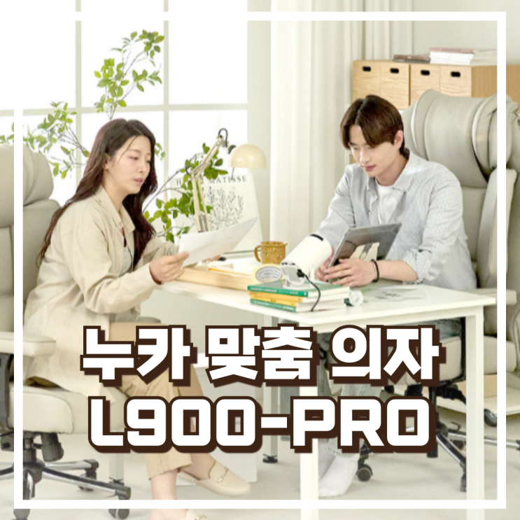   체형 맞춤 의자! 누카 L900-PRO 사무용 커스텀체어 추천, 할인가