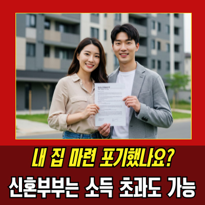  디딤돌대출소득초과 시 가능한 사람은?