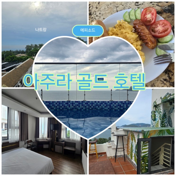  [HOTEL] 나트랑 가성비 호텔 추천! 루프탑이 있는 '아주라 골드호텔' (feat. 공항 가기전 숙소, 루프탑 수영장)