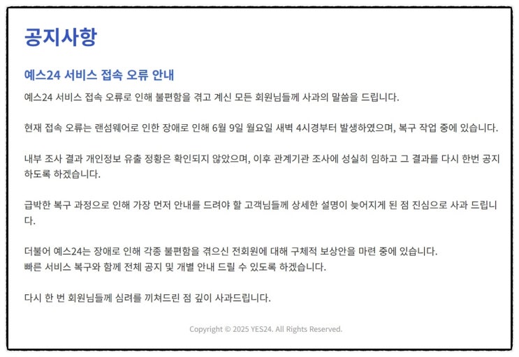  예스24, 랜섬웨어 해킹으로 사흘째 먹통.. 경찰 내사 착수