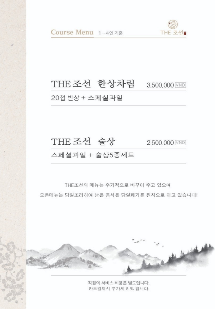   호치민 착석식당 추천｜THE 조선(THE CHOSUN) 요정집급 퀄리티!