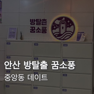  [안산] 중앙동 방탈출 데이트 꿈소풍 1호점 꿈꾸는 앨리스 탈출 후기