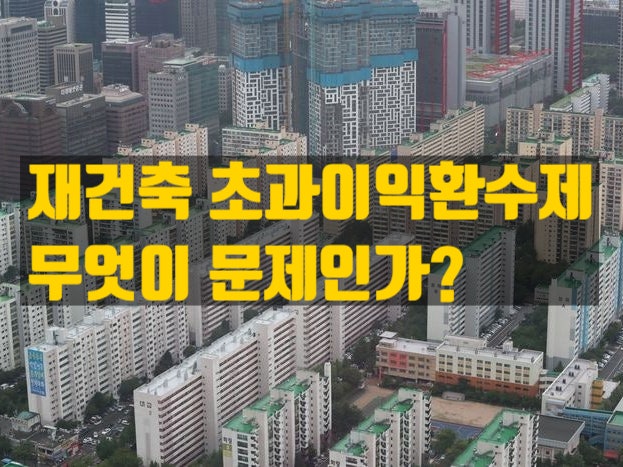  재건축 초과이익환수제, 정의와 계산법, 폐지논란과 전망 까지~