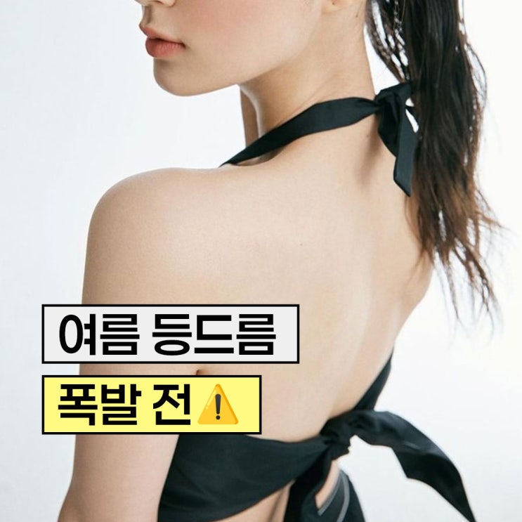  등드름, 여드름이 아니라고?