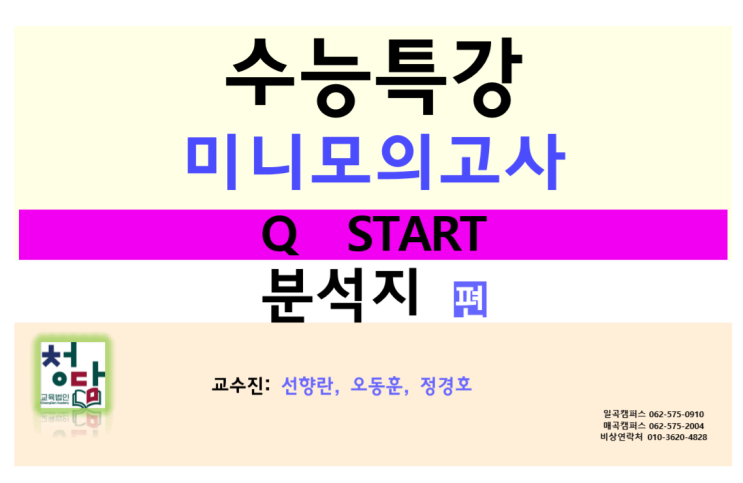  서강고 2학년 부교재 - 수능특강 미니모의고사 Q_start // Q_Jump (선향란, 오동훈, 정경호) 일곡동 청담아카데미 학원
