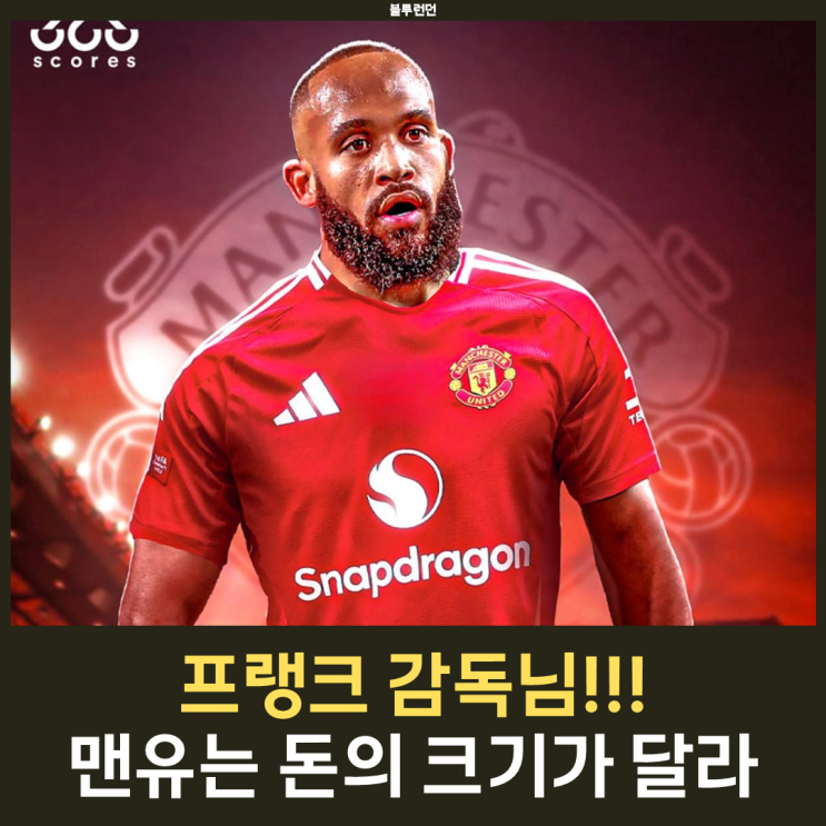 <b>맨유</b>가 <b>음뵈모 영입</b>에서 토트넘보다 앞서는 이유는 "돈?"