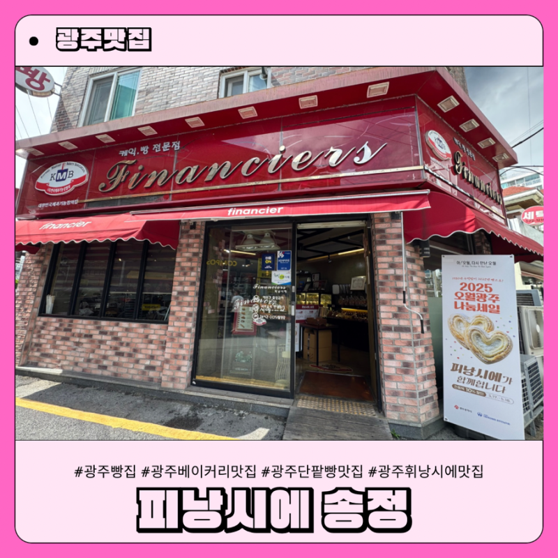 광주 송정리빵집 피낭시에 송정 수제팥빵 휘낭시에 추천