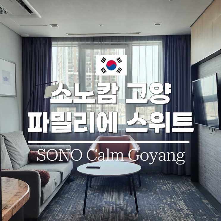 소노캄 고양 파밀리에 스위트 4인 객실 수영장 일산 호텔 후기
