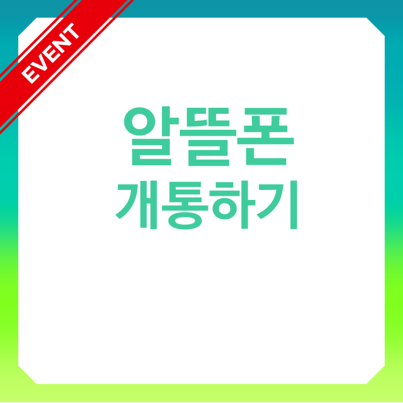모요 알뜰폰 개통 방법 알아보기