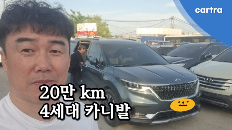  킬로수많은 카니발 4세대, 중고차 매매보다 수출 조건 알아보세요.