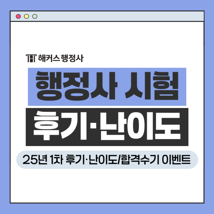  행정사 시험 25년도 1차 후기·난이도 확인!+합격수기 이벤트