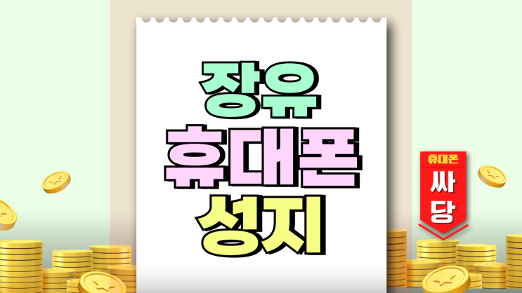 장유 휴대폰 성지 핸드폰 추가 할인 구매 가이드 장유 휴대폰 성지 핸드폰 추가 할인 구매 가이드