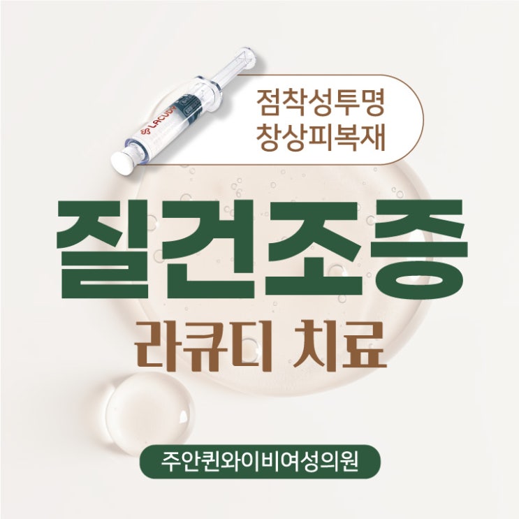  주안여의사산부인과 추천 질건조증 라큐디 효과
