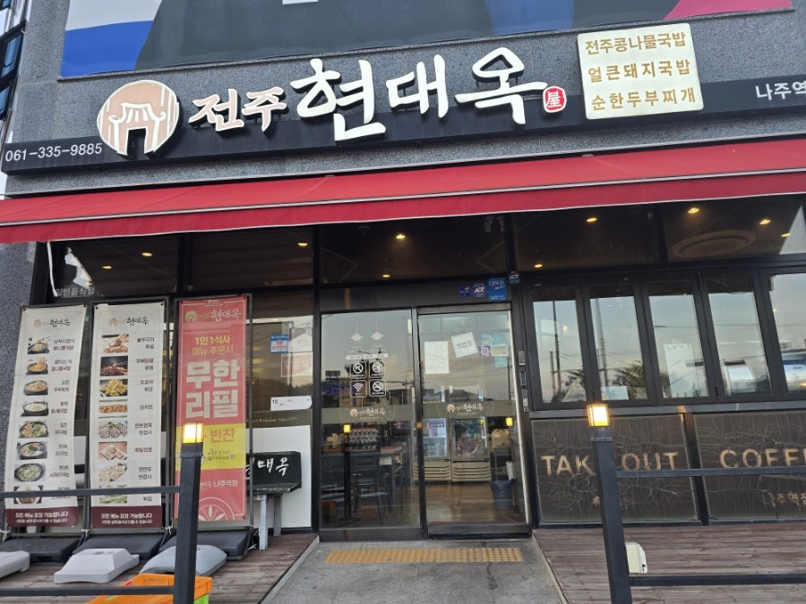 현대옥 나주역점 사진 1
